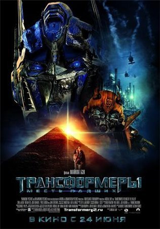 Обо всем - Transformers 2. Revenge of the fallen