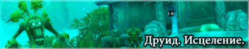World of Warcraft - Друид. Исцеление. Техническая сторона вопроса.