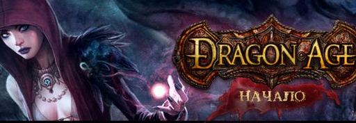 Dragon Age: Начало - Герои бывают разными (часть 1)