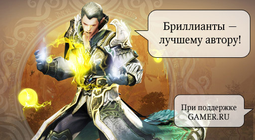 Конкурсы - «Бриллианты — лучшему автору» при поддержке GAMER.ru