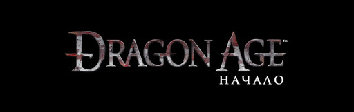 Dragon Age: Начало - BioWare представляет загружаемые дополнения для Dragon Age: Origins