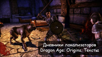Dragon Age: Начало - Дневники локализаторов. Тексты