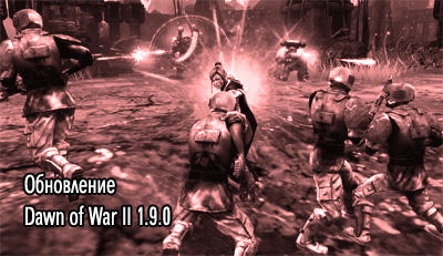 Обновление Dawn of War II 1.9.0