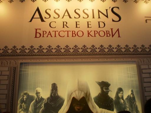 Assassin’s Creed: Братство Крови - АСВ на Игромире 2010