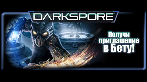 Darkspore - Второй этап бета-теста Darkspore