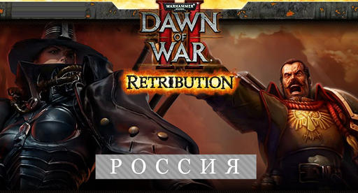 Warhammer 40,000: Dawn of War II - Dawn of War 2: Retribution в продаже!