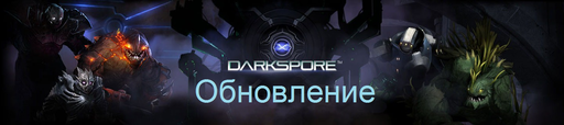 Darkspore - Обновление 5.3.0.99