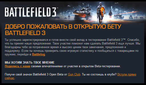 Battlefield 3 - Добро пожаловать в открытую Бету и спасибо за вклад в развитие игры