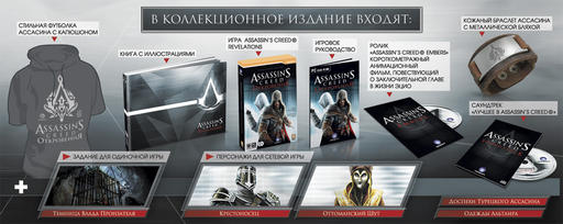 Assassin's Creed: Откровения  - Конец целой эпохи
