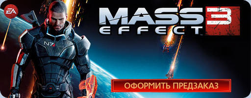 Mass Effect 3 - Старт предзаказов