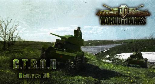 World of Tanks - «С.Т.В.О.Л»