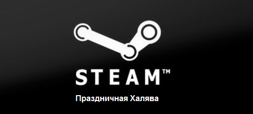 Обо всем - Steam-ключи: Праздничная лотерея!