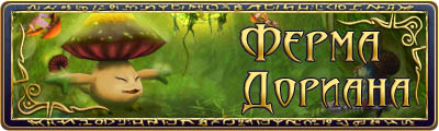 Runes of Magic -  Ферма Дориана!