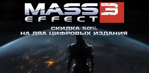 Mass Effect 3 и Battlefield 3 со скидкой 50%