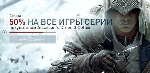 Assassin's Creed - скидка 50% на игры серии