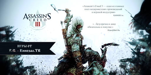 Впечатления и фото Join Or Die издания Assassin's Creed III от R.G. - Кинозал.ТВ