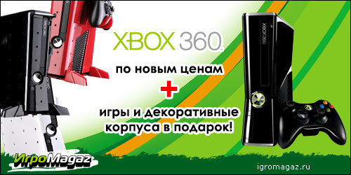 Цифровая дистрибуция - Xbox 360 по НОВЫМ ценам + игры и корпуса в подарок