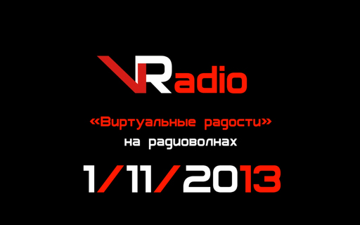 Новости - VRadio - белорусское онлайн-радио о виртуальных развлечениях