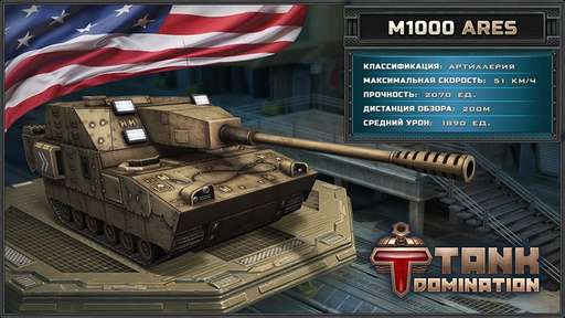 Tank Domination - Американские боевые машины в Tank Domination!