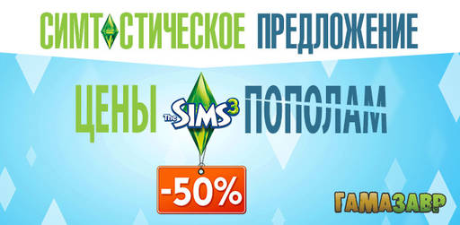 Цифровая дистрибуция - Скидка 50% на игры серии The Sims 3 и The Sims Medieval!