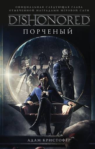 Dishonored 2 - Книжное дополнение к играм. "Dishonored. The Corroded Man"