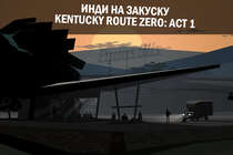 Видео-рецензия инди игры Kentucky Route Zero