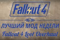 Fallout 4: Лучший мод недели - Fallout 4 Loot Overhaul