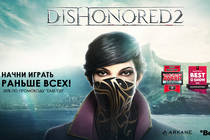 Скидка для всех покупателей Dishonored 2!