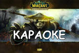 World of Warcraft Караоке | Пандария 