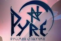 Музыка из Pyre на русском языке